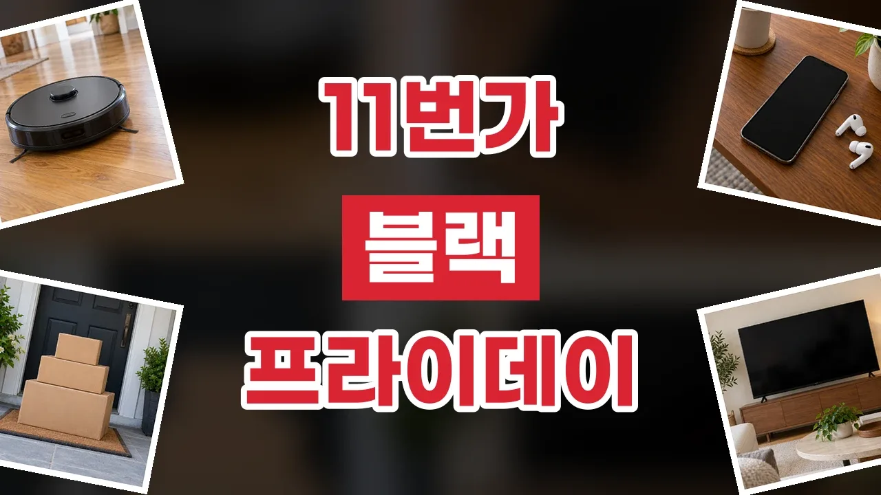 2026년 최신 11번가 블랙프라이데이 할인코드