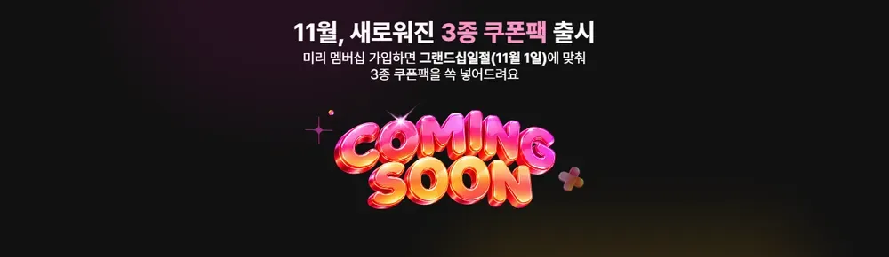 11번가 그랜드십일절 3종 쿠폰팩 안내 화면