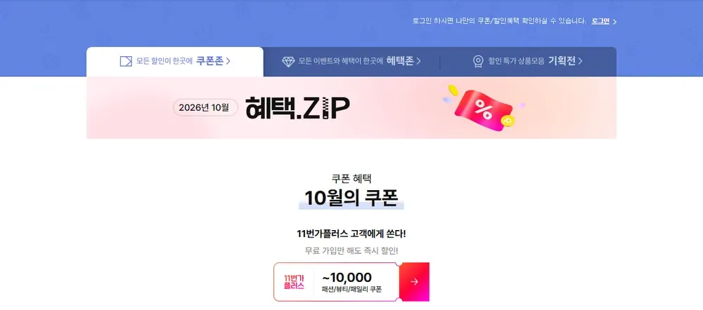 11번가 쿠폰존 이달의 쿠폰 화면