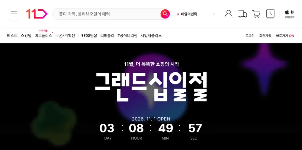 11번가 2026 그랜드십일절 메인 화면