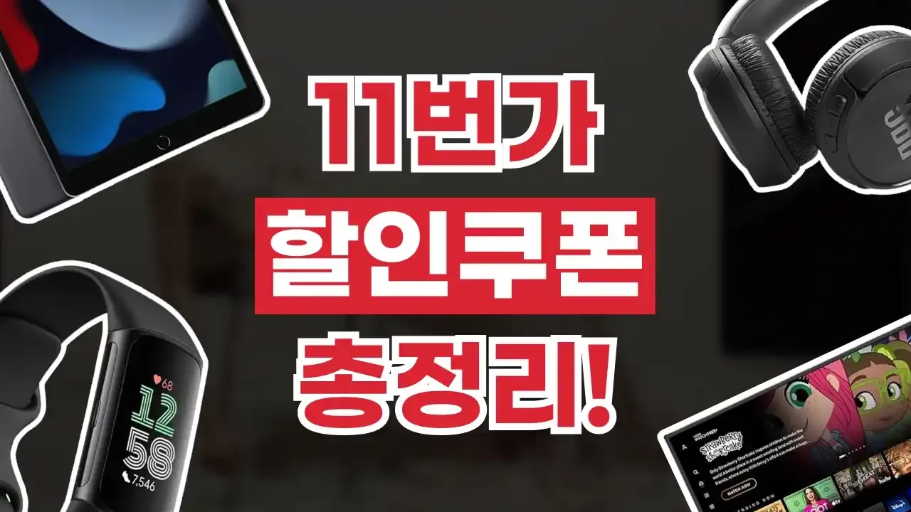 11번가 쿠폰