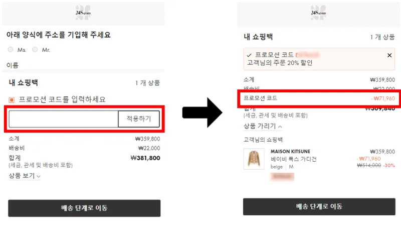 ② 장바구니에서 할인코드 입력