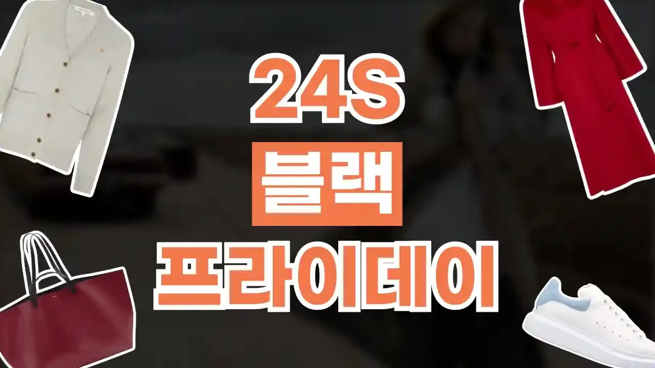 24S 블랙프라이데이 할인코드 2026년 최신 24S 블랙프라이데이 할인코드
