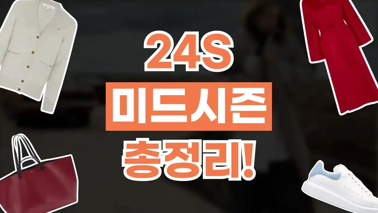 24S 미드시즌 50% 할인 - 디스팟 할인정보
