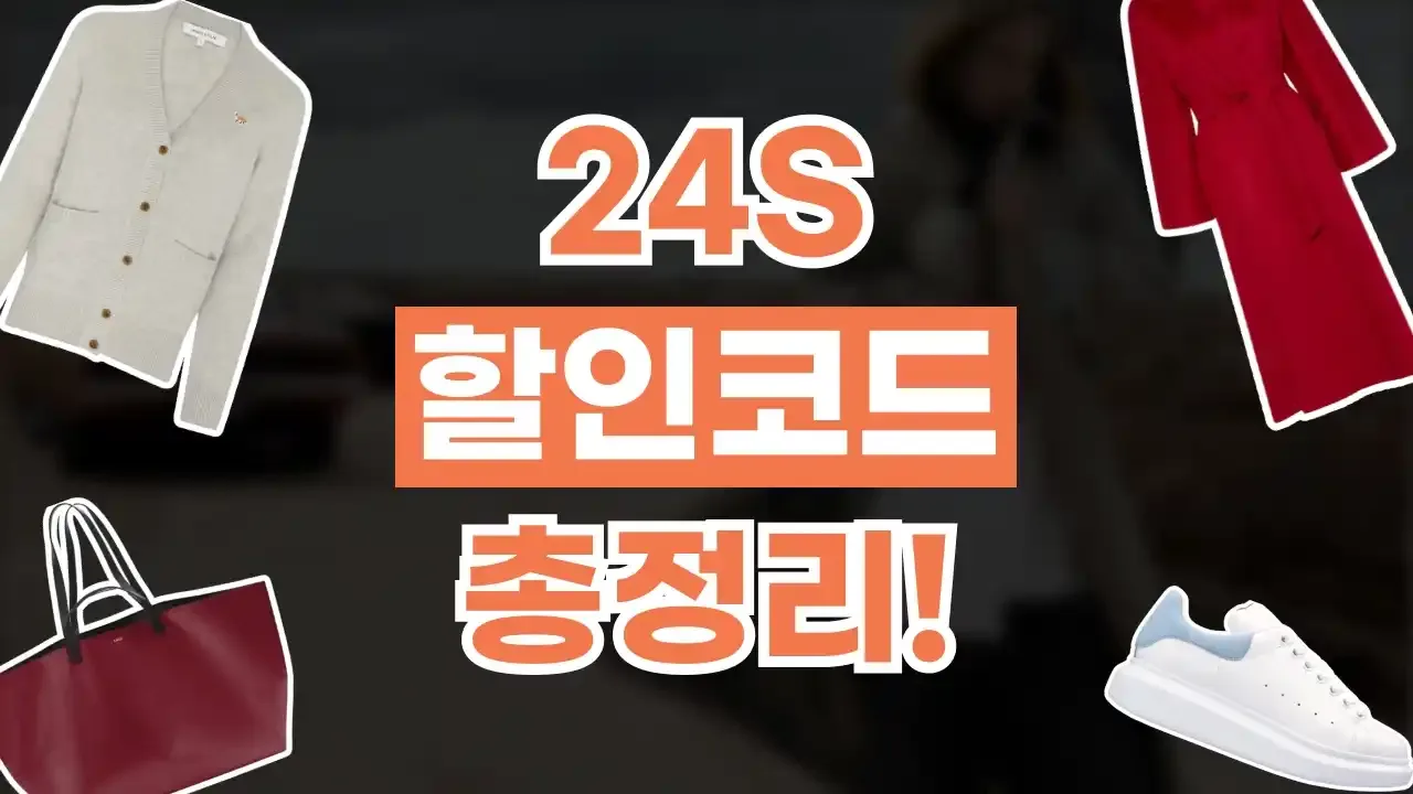 24S 할인코드