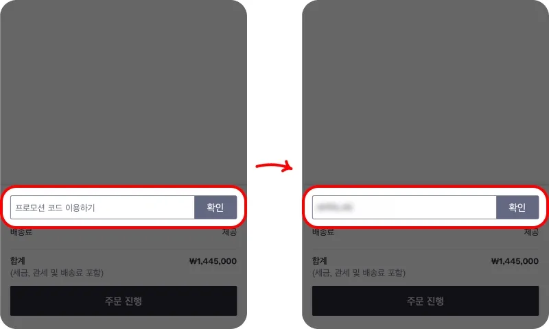 장바구니에서 프로모션 코드 입력해 적용하기 장바구니에서 프로모션 코드 입력해 적용하기