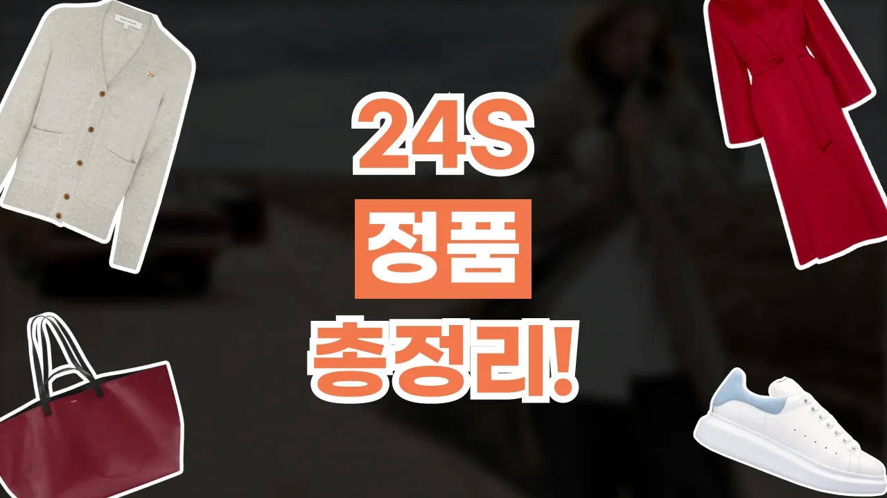 2026년 최신 24S 정품 총정리