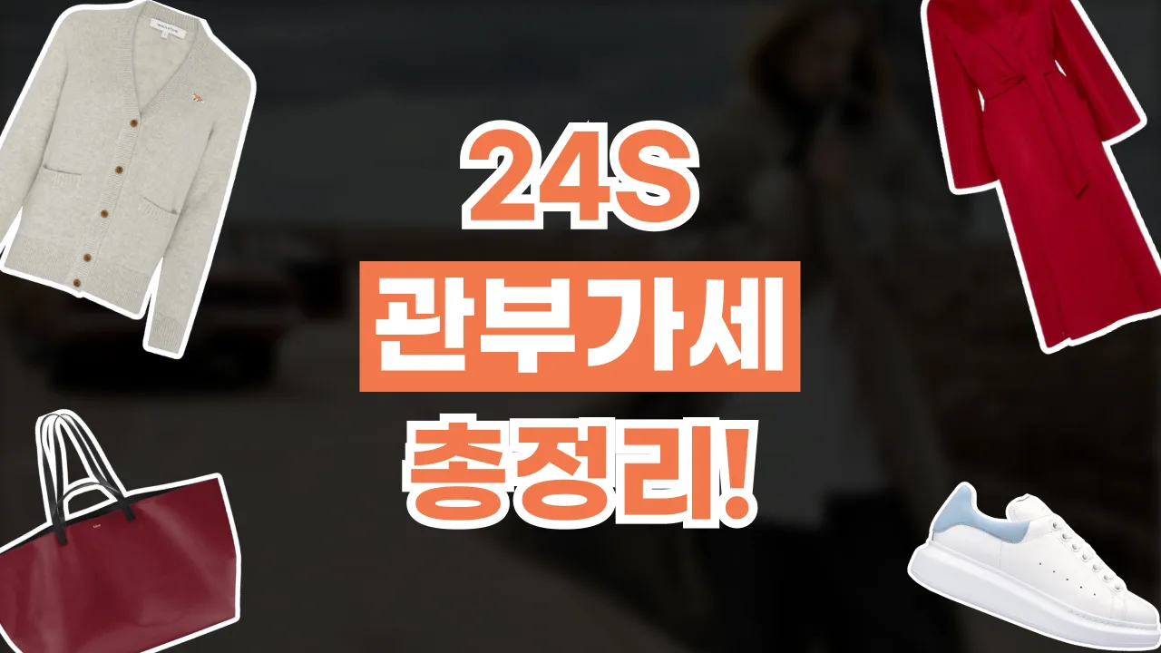 2026년 최신 24S 관부가세 총정리