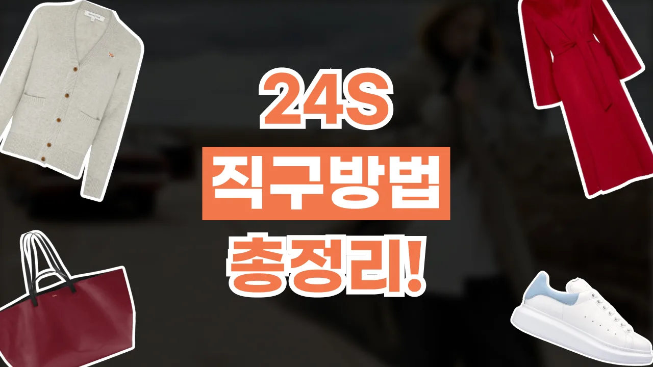2026년 최신 24S 직구 방법