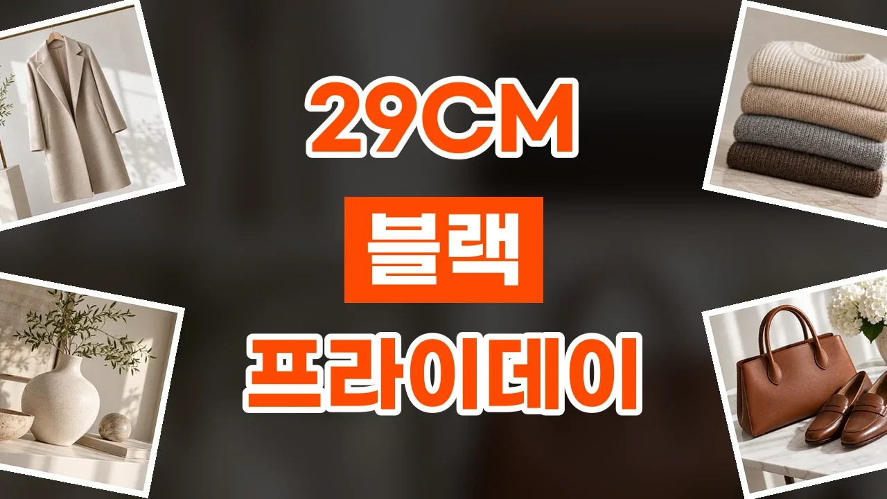 2026년 최신 29CM 블프 할인코드