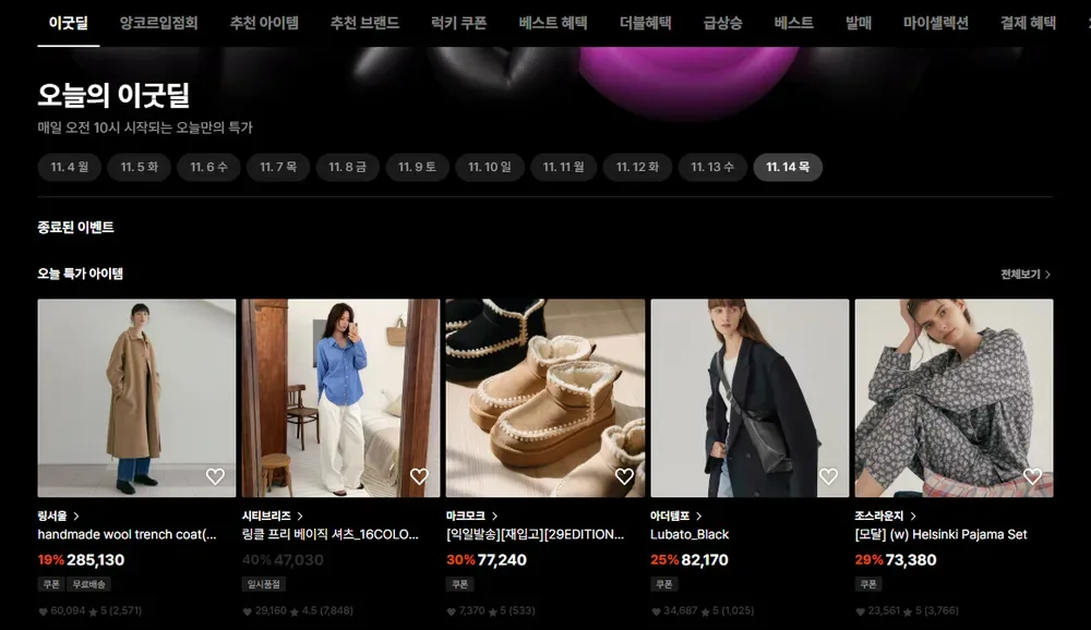 29CM 2024 겨울 이굿위크 오늘의 이굿딜 화면 (지난 행사 화면, 2024년 11월)
