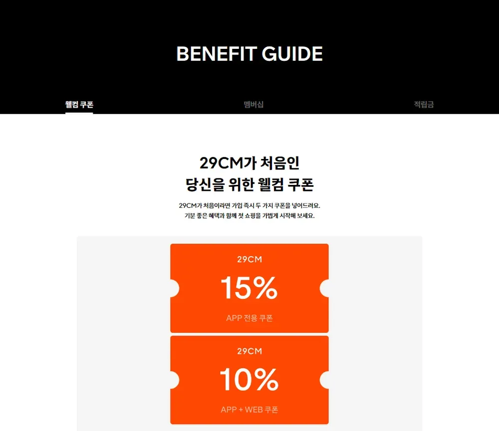 29CM 혜택 안내 페이지 웰컴 쿠폰 화면