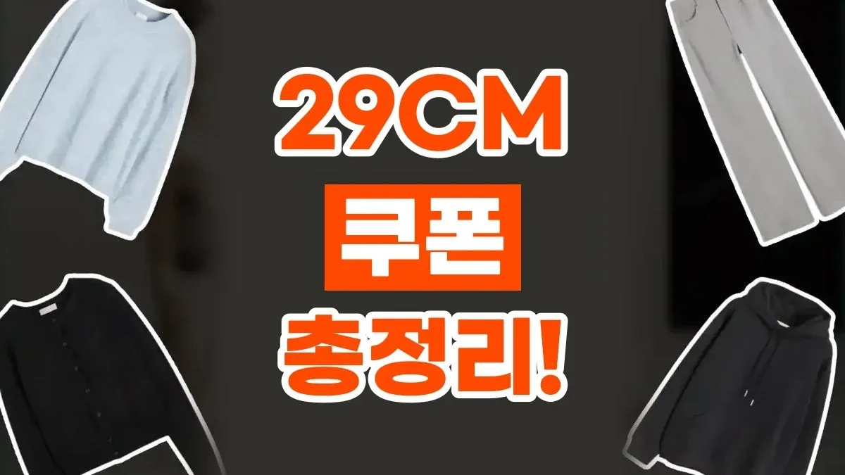 29CM 쿠폰 29CM 쿠폰 - 디스팟 할인정보