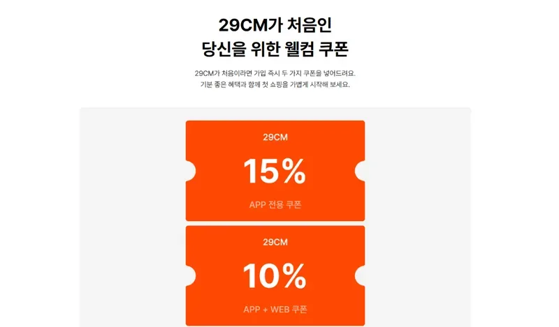 29CM 웰컴 쿠폰 15% APP 전용, 10% APP+WEB