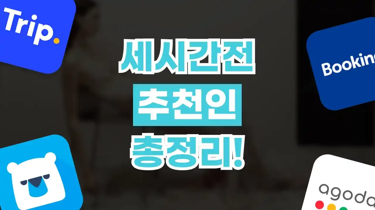 세시간전 추천인 2026년 최신 세시간전 추천인