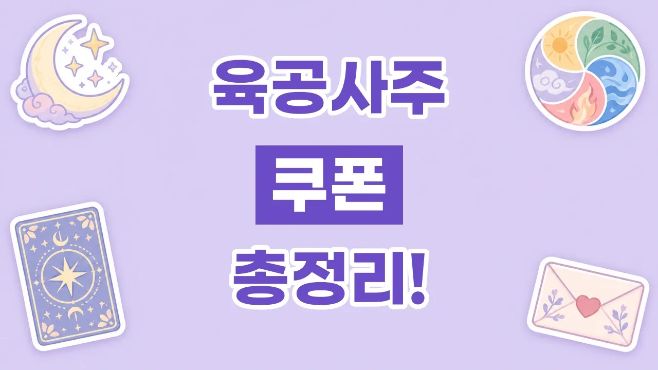 2026년 최신 육공사주 쿠폰
