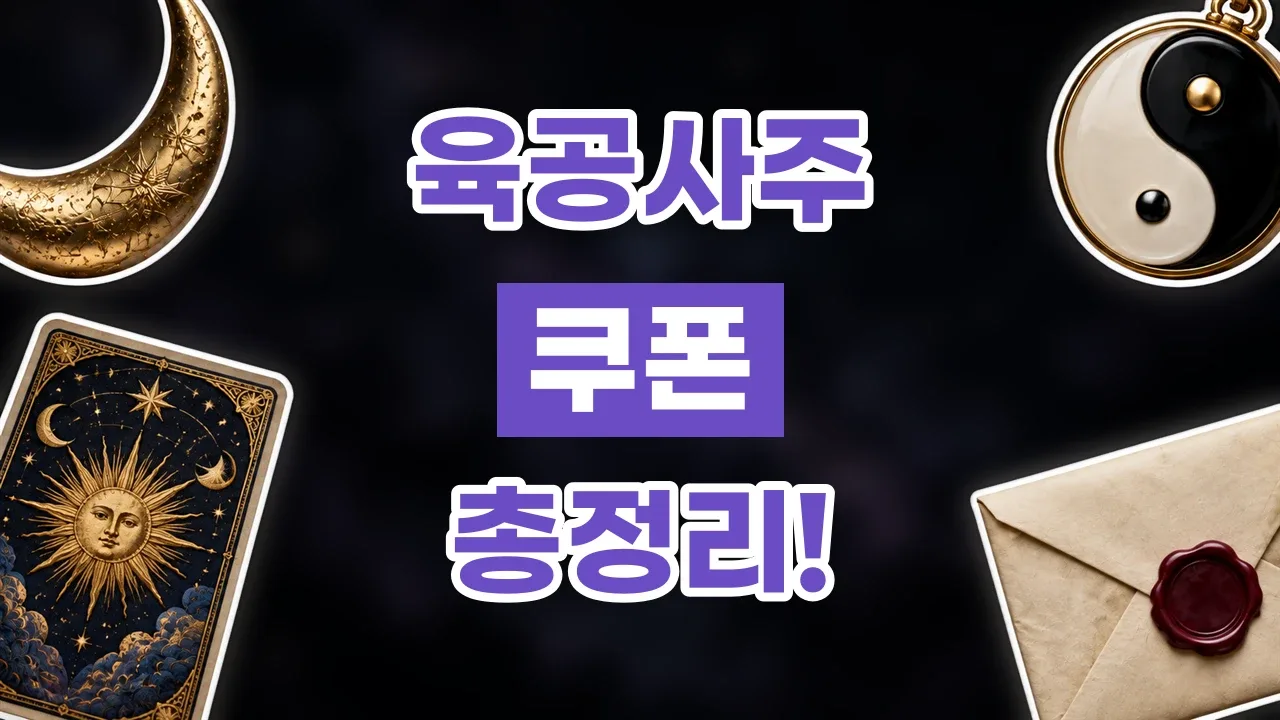 육공사주 쿠폰 육공사주 쿠폰 - 디스팟 할인정보