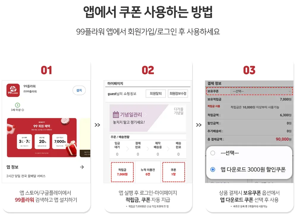 99플라워 앱에서 쿠폰 사용하는 방법 99플라워 앱에서 쿠폰 사용하는 방법