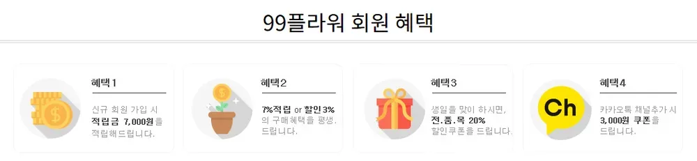 99플라워 회원 혜택 안내 화면 99플라워 회원 혜택 안내 화면