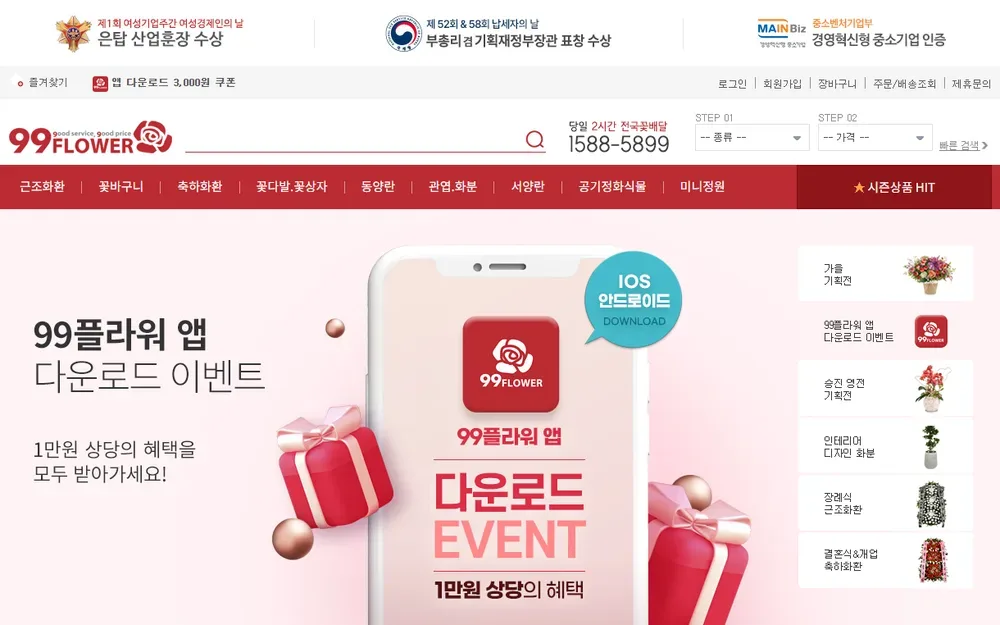 99플라워 공식 홈페이지 메인 화면 99플라워 공식 홈페이지 메인 화면
