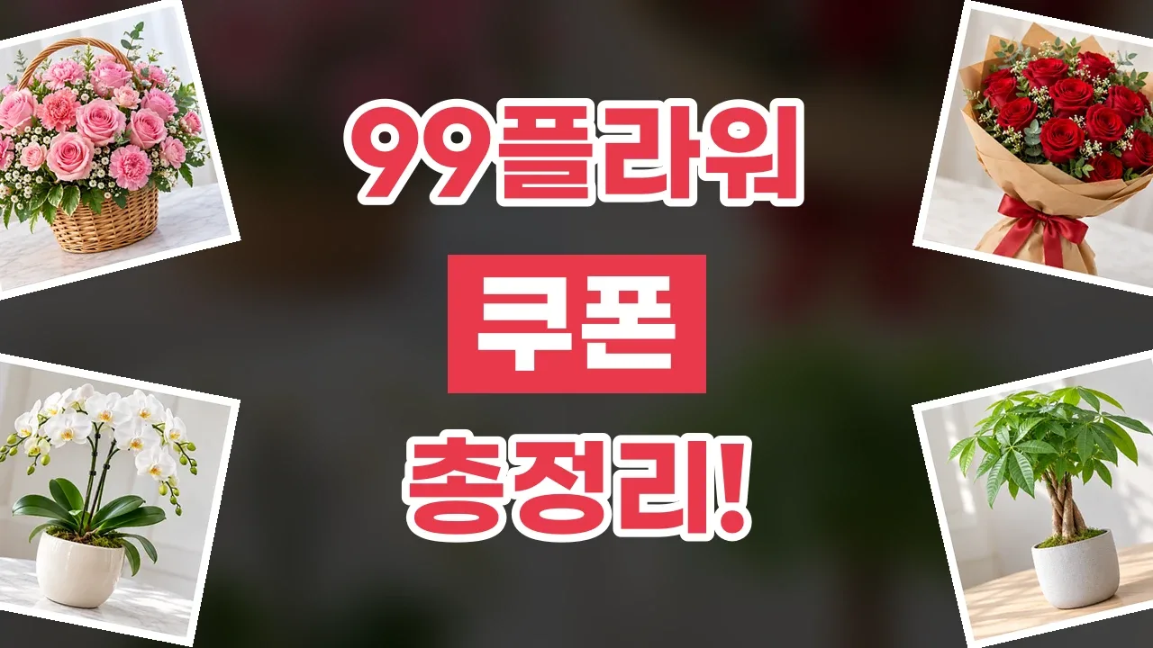 99플라워 쿠폰 2026년 최신 99플라워 쿠폰