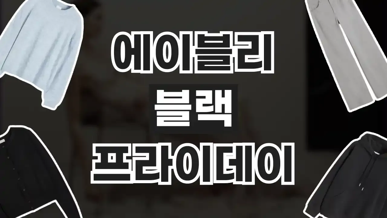 에이블리 블랙프라이데이 할인코드 2026년 최신 에이블리 블랙프라이데이 할인코드