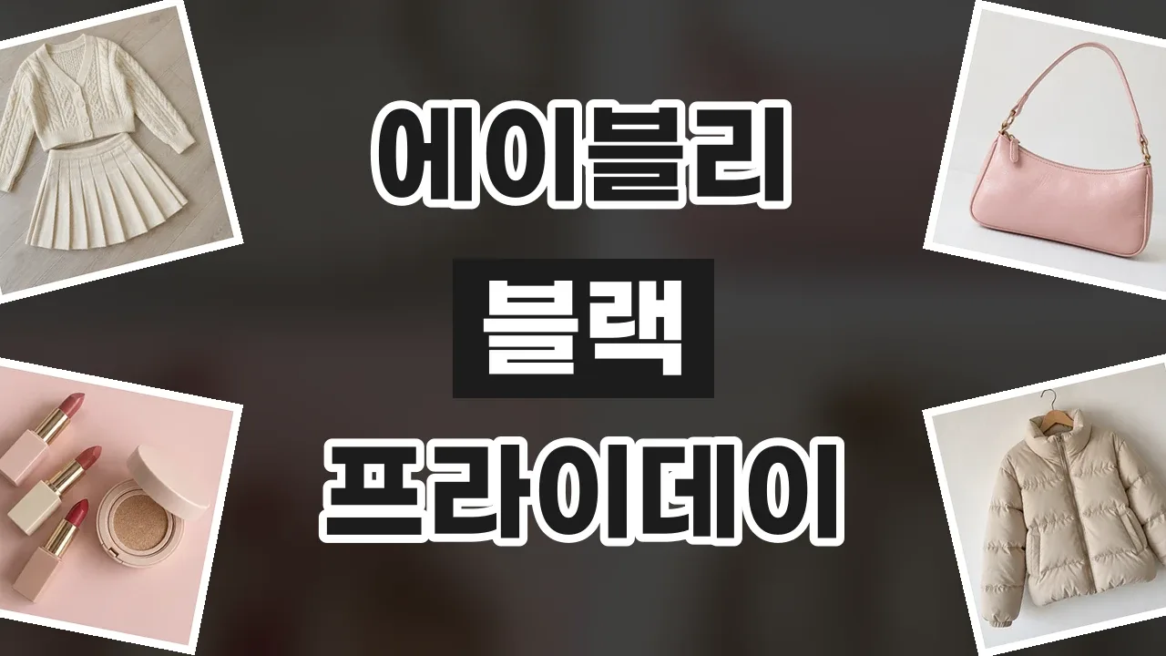 에이블리 블프 할인코드 2026년 최신 에이블리 블프 할인코드