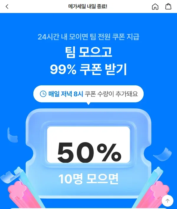 에이블리 앱 팀 모으고 99% 쿠폰 받기 이벤트 화면 에이블리 앱 팀 모으고 99% 쿠폰 받기 이벤트 화면