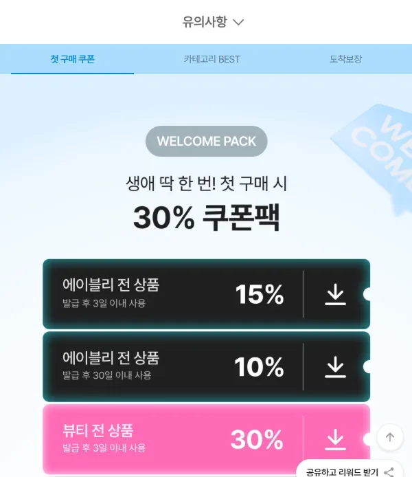 에이블리 첫 구매 쿠폰팩 구성(전 상품 15%·10%, 뷰티 30%) 에이블리 첫 구매 쿠폰팩 구성(전 상품 15%·10%, 뷰티 30%)