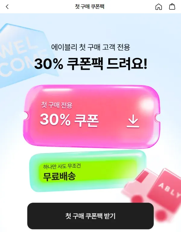 에이블리 첫 구매 30% 쿠폰팩 이벤트 화면 에이블리 첫 구매 30% 쿠폰팩 이벤트 화면