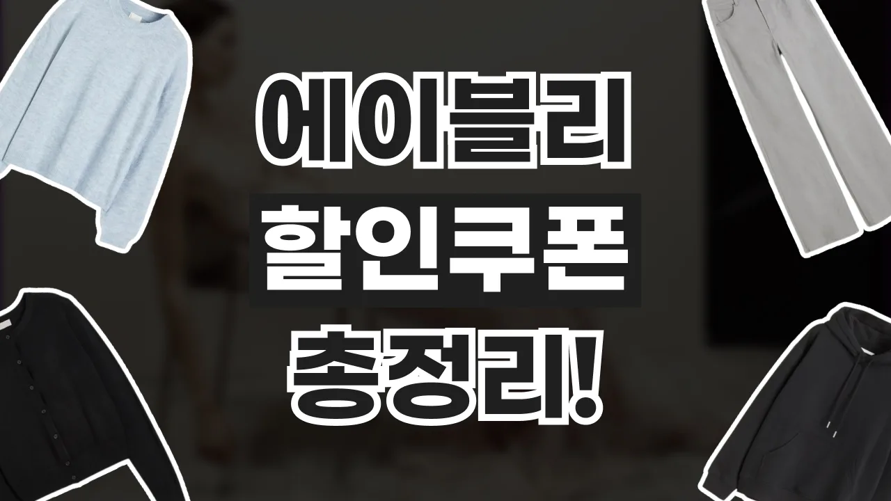에이블리 쿠폰 - 디스팟 할인정보