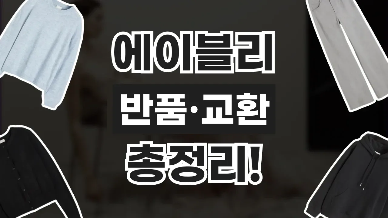 에이블리 반품 및 교환 방법 에이블리 반품 및 교환 방법 - 디스팟 할인정보