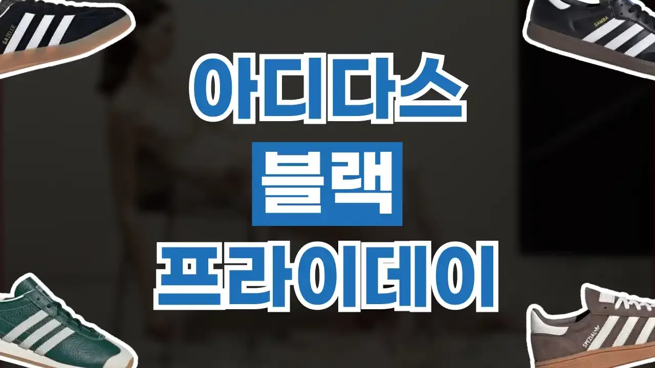 아디다스 블랙프라이데이 할인코드 2026년 최신 아디다스 블랙프라이데이 할인코드