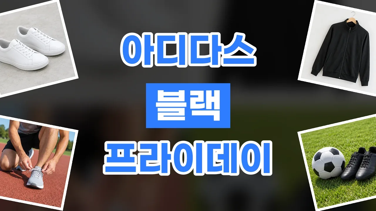 아디다스 블랙프라이데이 할인코드 2026년 최신 아디다스 블랙프라이데이 할인코드