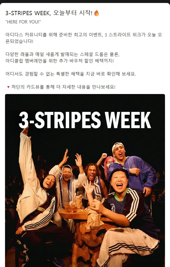 아디다스 공식 카카오톡 채널 2024년 3-STRIPES WEEK 공지 아디다스 공식 카카오톡 채널 2024년 3-STRIPES WEEK 공지
