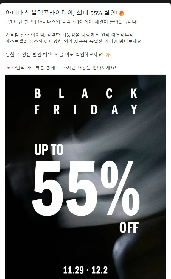 아디다스 공식 카카오톡 채널 2024년 블랙프라이데이 최대 55% 공지 아디다스 공식 카카오톡 채널 2024년 블랙프라이데이 최대 55% 공지