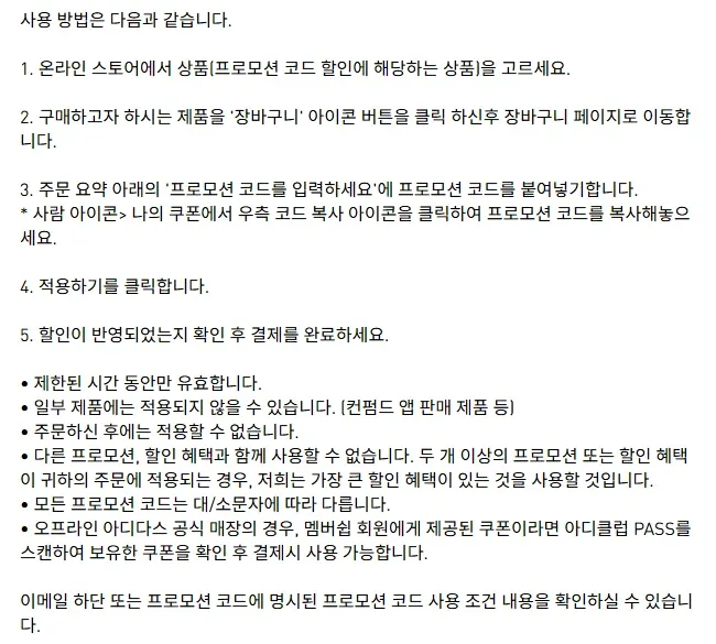 아디다스 고객센터 프로모션 코드 사용 안내 화면 아디다스 고객센터 프로모션 코드 사용 안내 화면