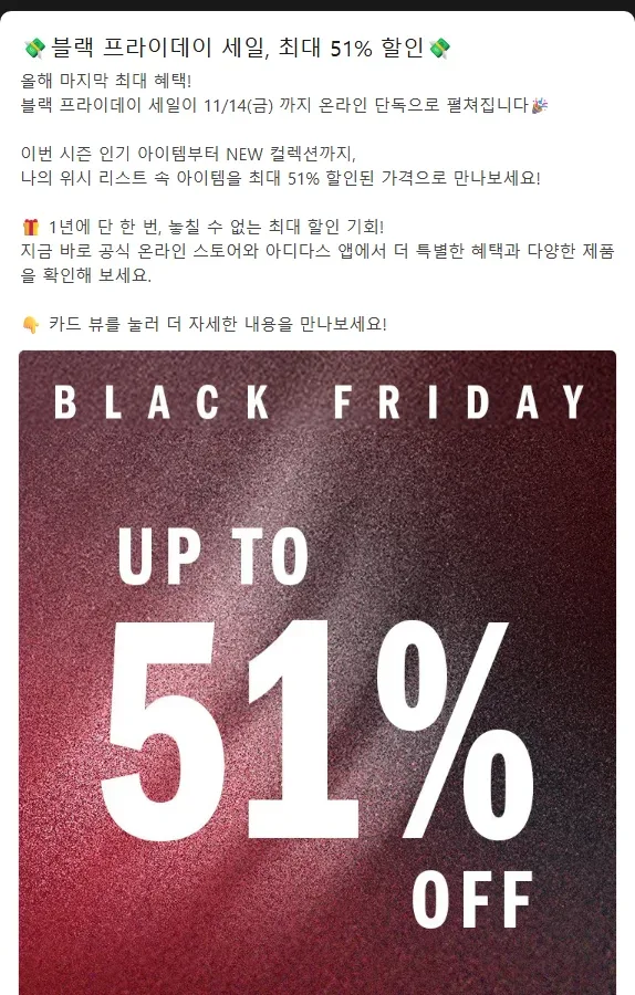 아디다스 공식 카카오톡 채널 2025년 블랙프라이데이 최대 51% 공지 아디다스 공식 카카오톡 채널 2025년 블랙프라이데이 최대 51% 공지