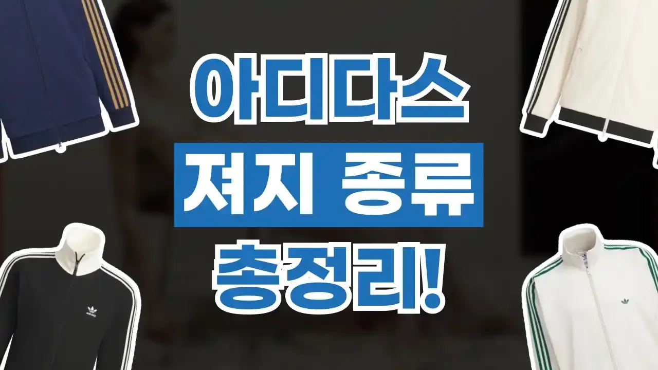 아디다스 져지 종류 - 디스팟 할인정보