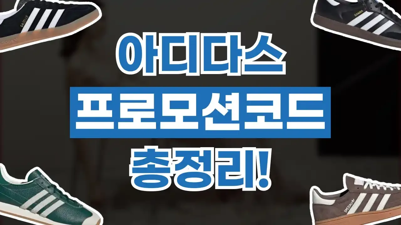 아디다스 프로모션코드