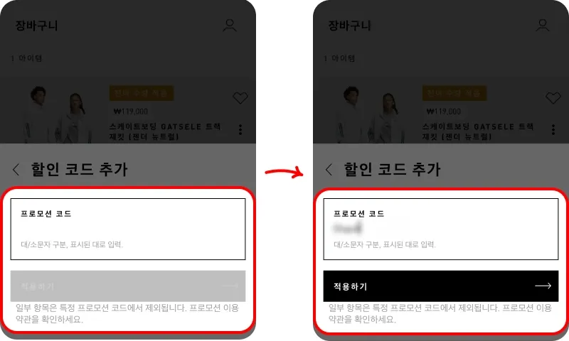 프로모션 코드 사용방법