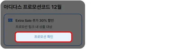 프로모션 코드 사용방법