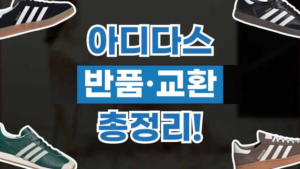 아디다스 반품 및 교환 방법 2026년 최신 아디다스 반품 및 교환 방법