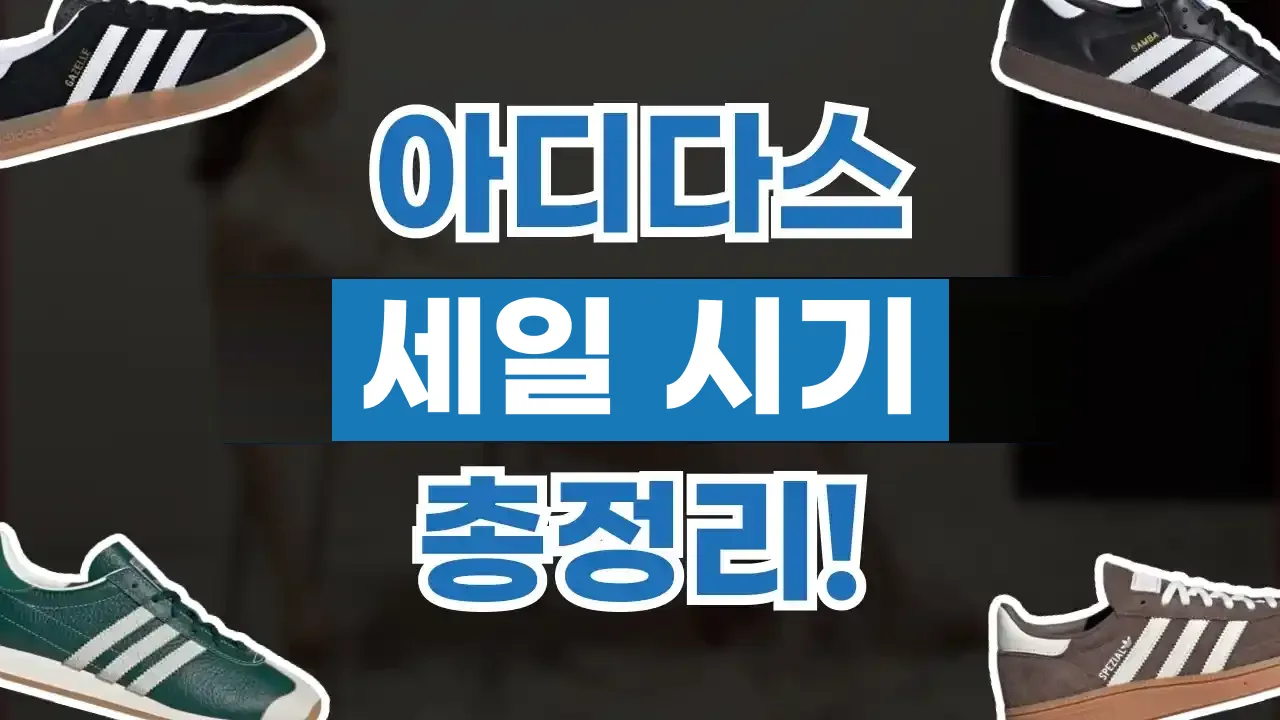 2026년 최신 아디다스 세일 시기 총정리
