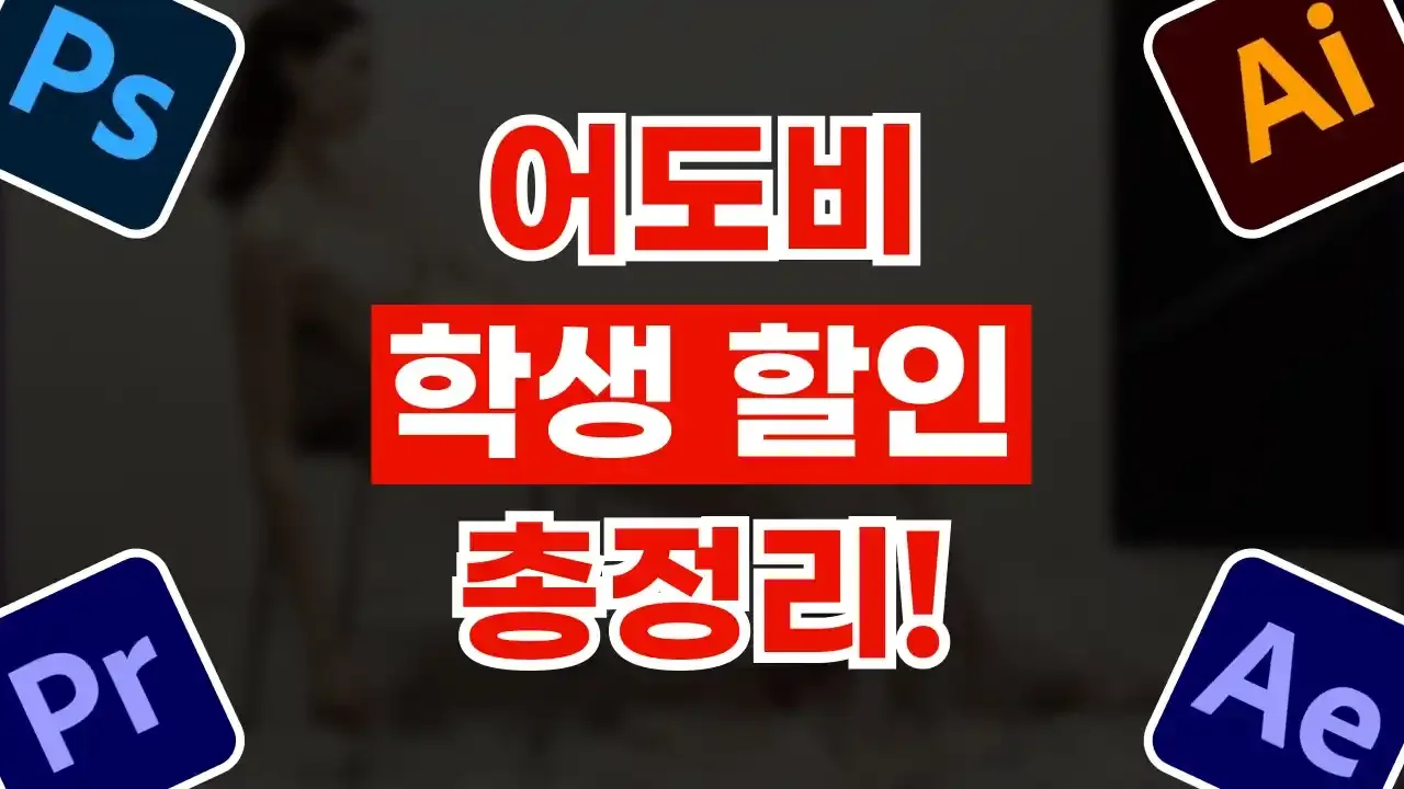 어도비 학생할인