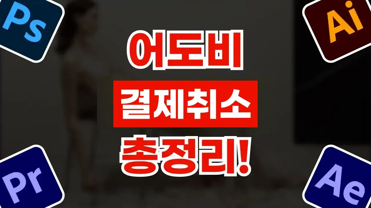 어도비 결제취소 및 환불 방법 어도비 결제취소 및 환불 방법 - 디스팟 할인정보