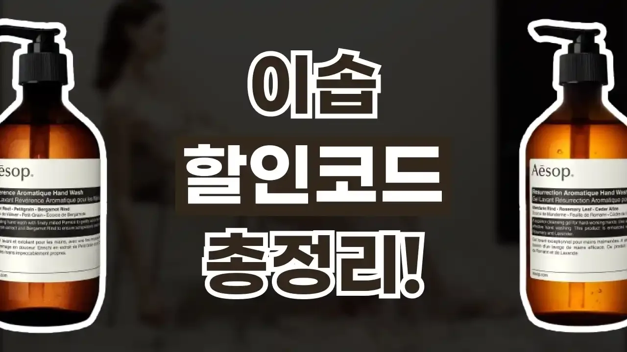 이솝 할인코드 이솝 할인코드 - 디스팟 할인정보