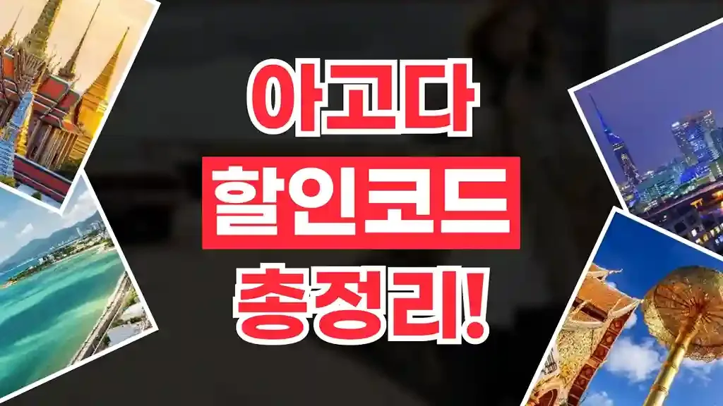 아고다 할인코드 2026년 최신 아고다 할인코드