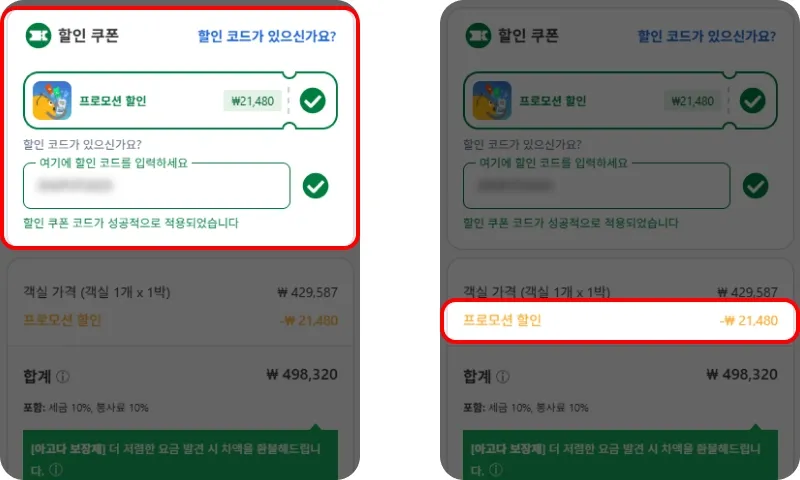 할인코드 사용방법 할인코드 사용방법