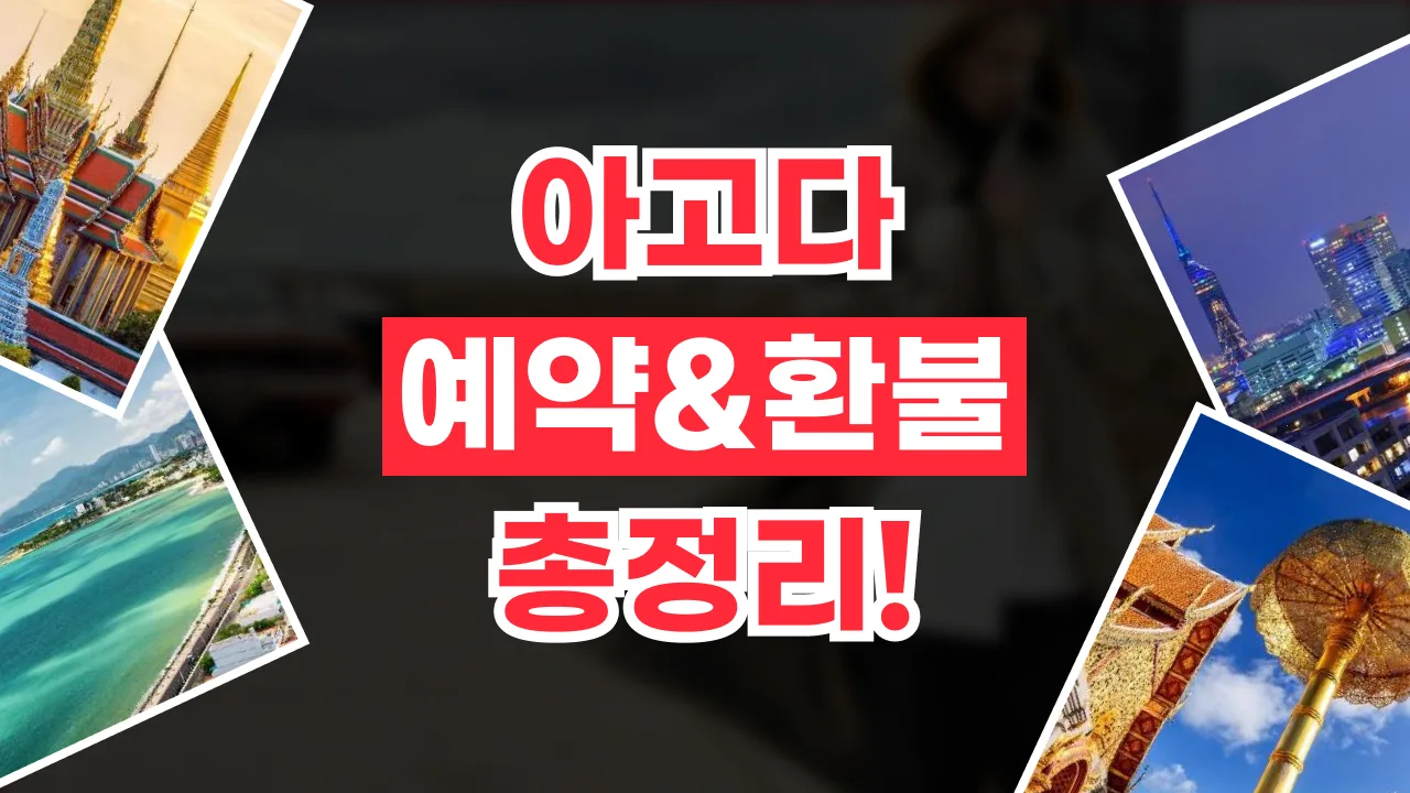 아고다 예약 취소 및 환불 방법 - 디스팟 할인정보
